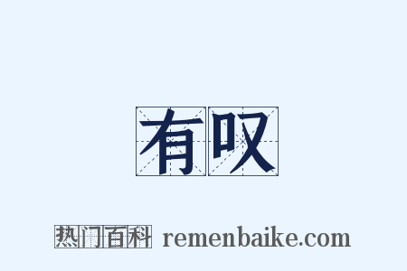 有叹是什么意思的图片